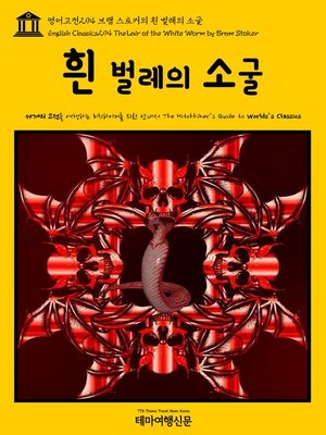 cover image of 영어고전294 브램 스토커의 흰 벌레의 소굴(English Classics294 The Lair of the White Worm by Bram Stoker)